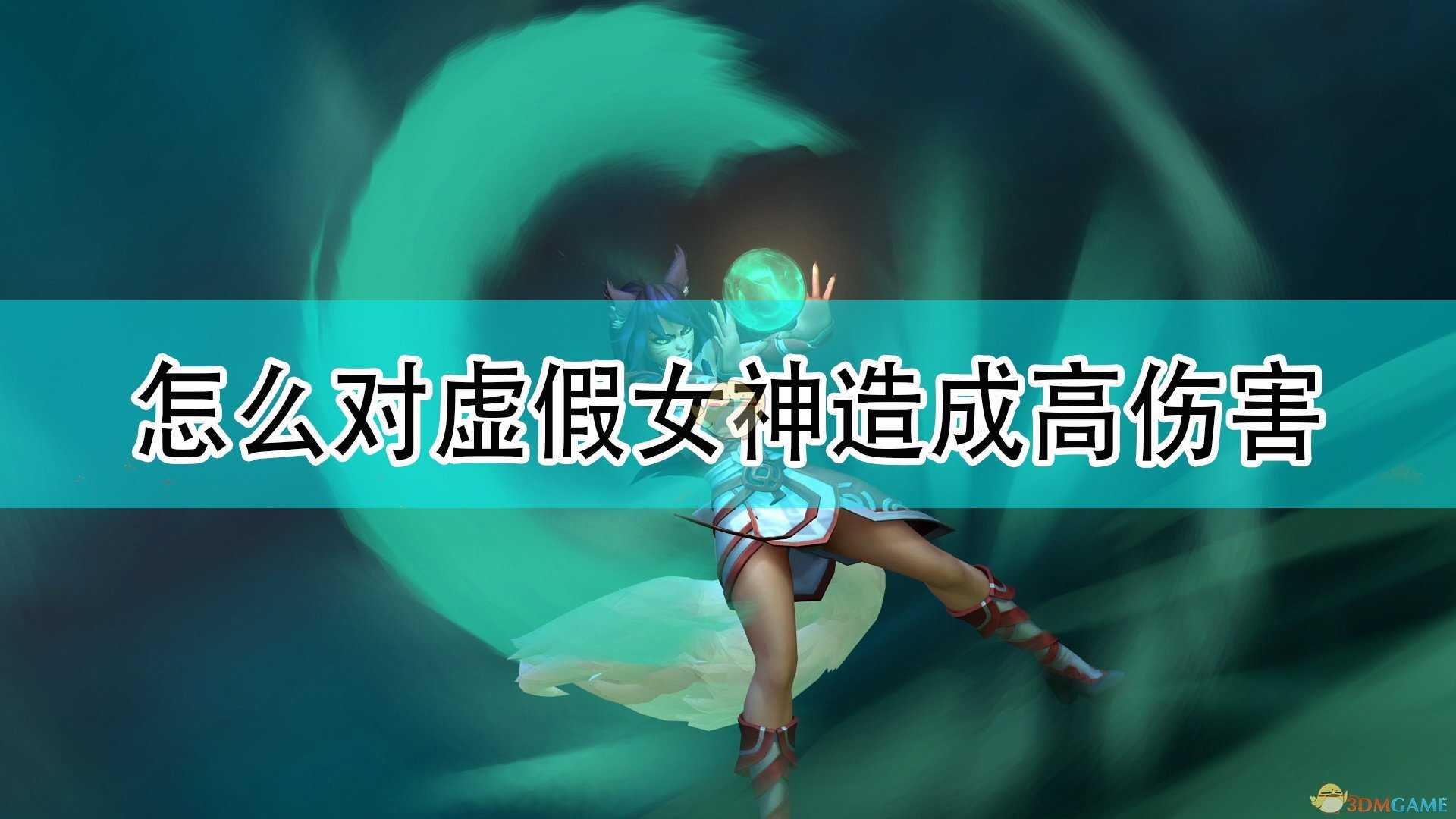 《破败王者:英雄联盟传奇》对虚假女神BOSS造成高伤害方法介绍