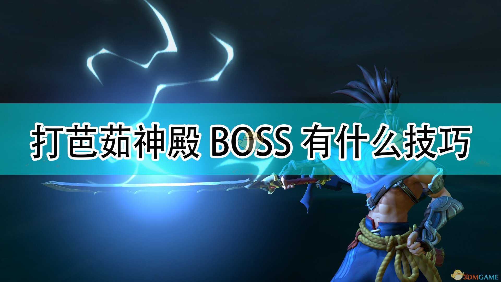 《破败王者:英雄联盟传奇》打芭茹神殿BOSS技巧分享