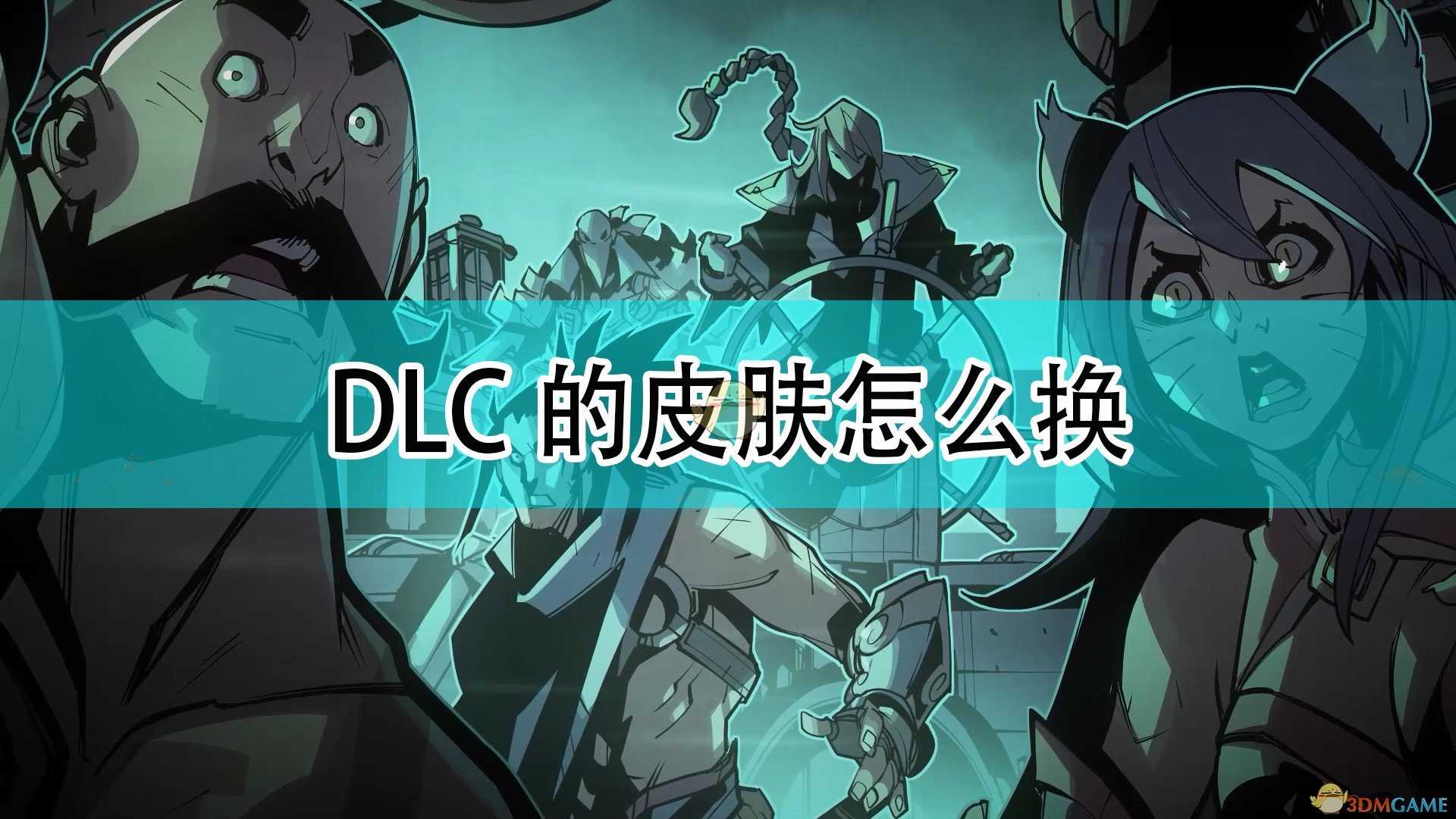 《破败王者:英雄联盟传奇》DLC皮肤更换方法介绍