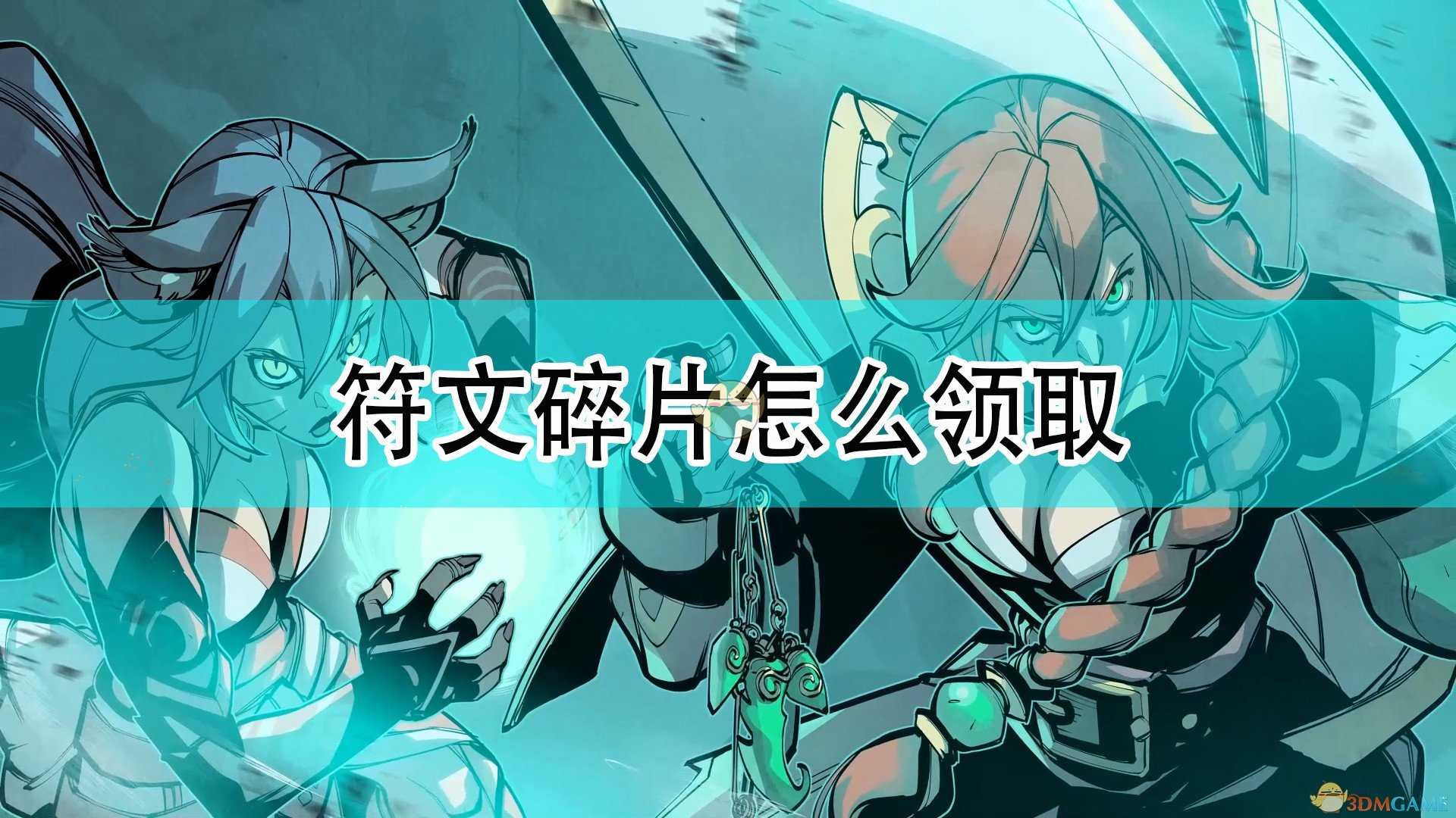 《破败王者:英雄联盟传奇》符文碎片领取方法介绍