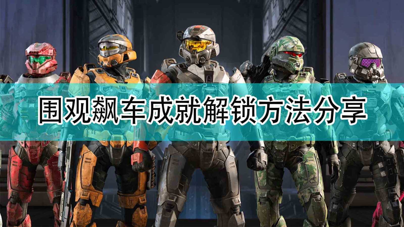 《光环:无限》围观飙车成就解锁方法分享