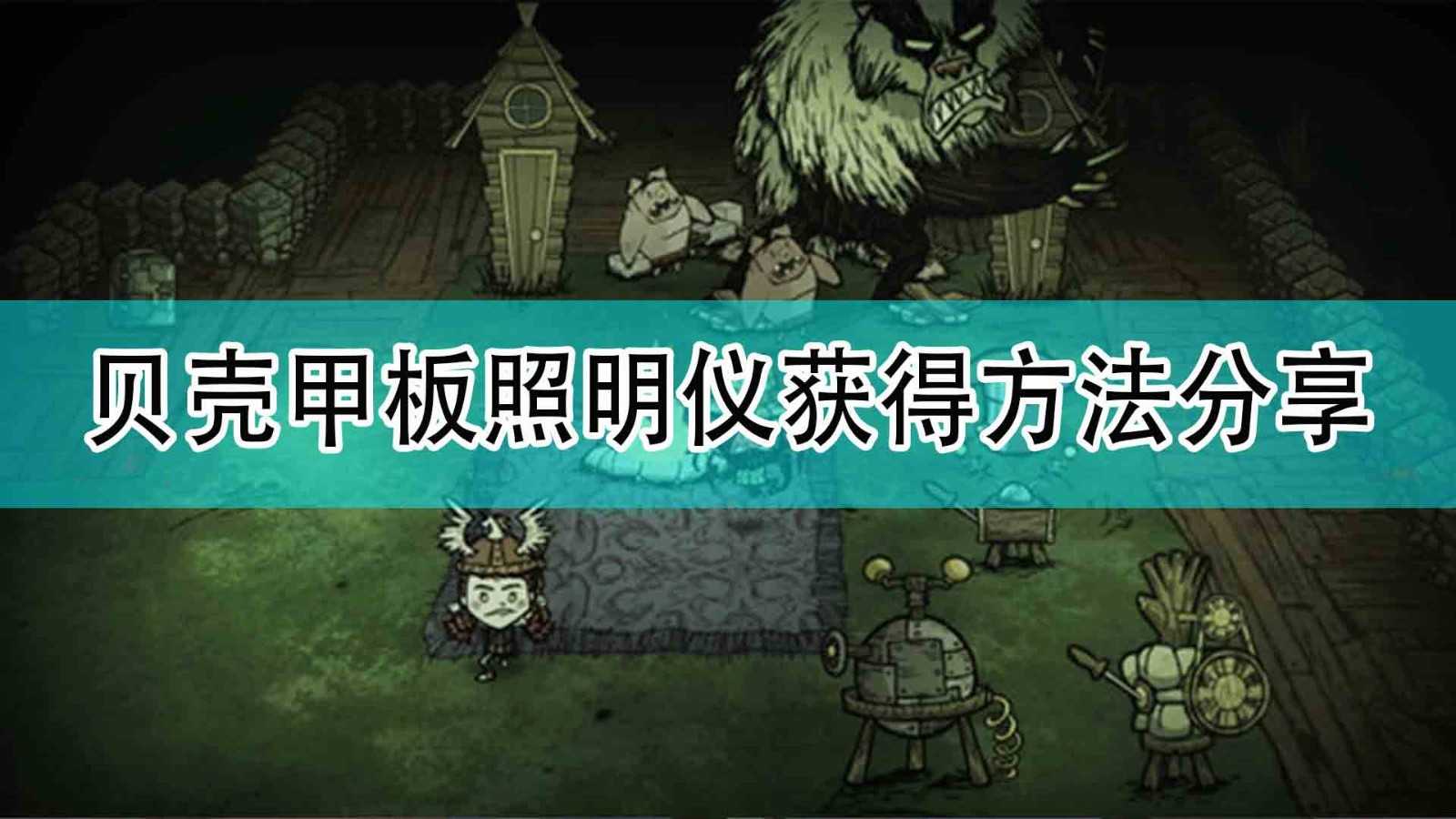 《饥荒:联机版》贝壳甲板照明仪获得方法分享