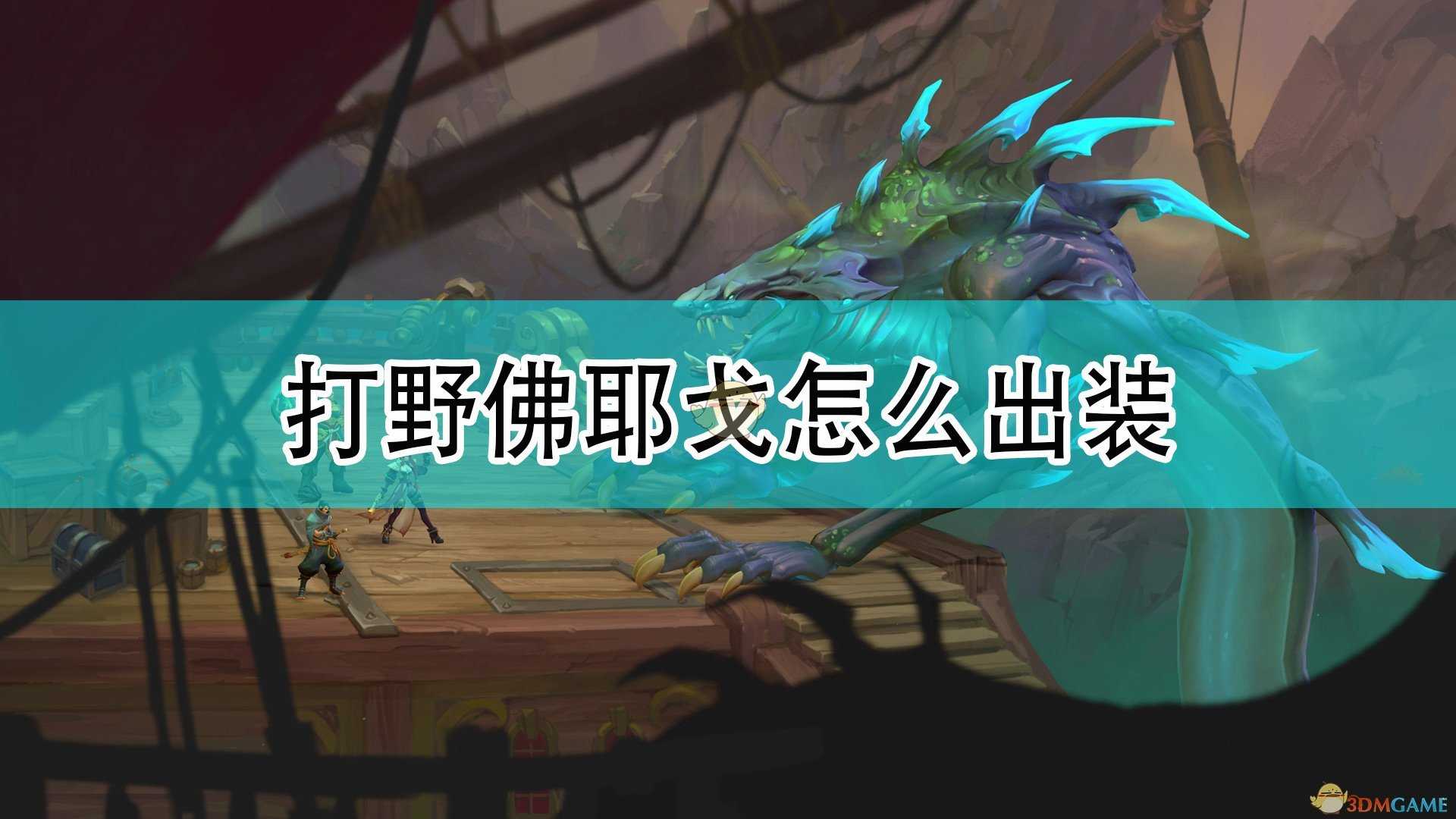 《破败王者:英雄联盟传奇》打野佛耶戈出装攻略分享