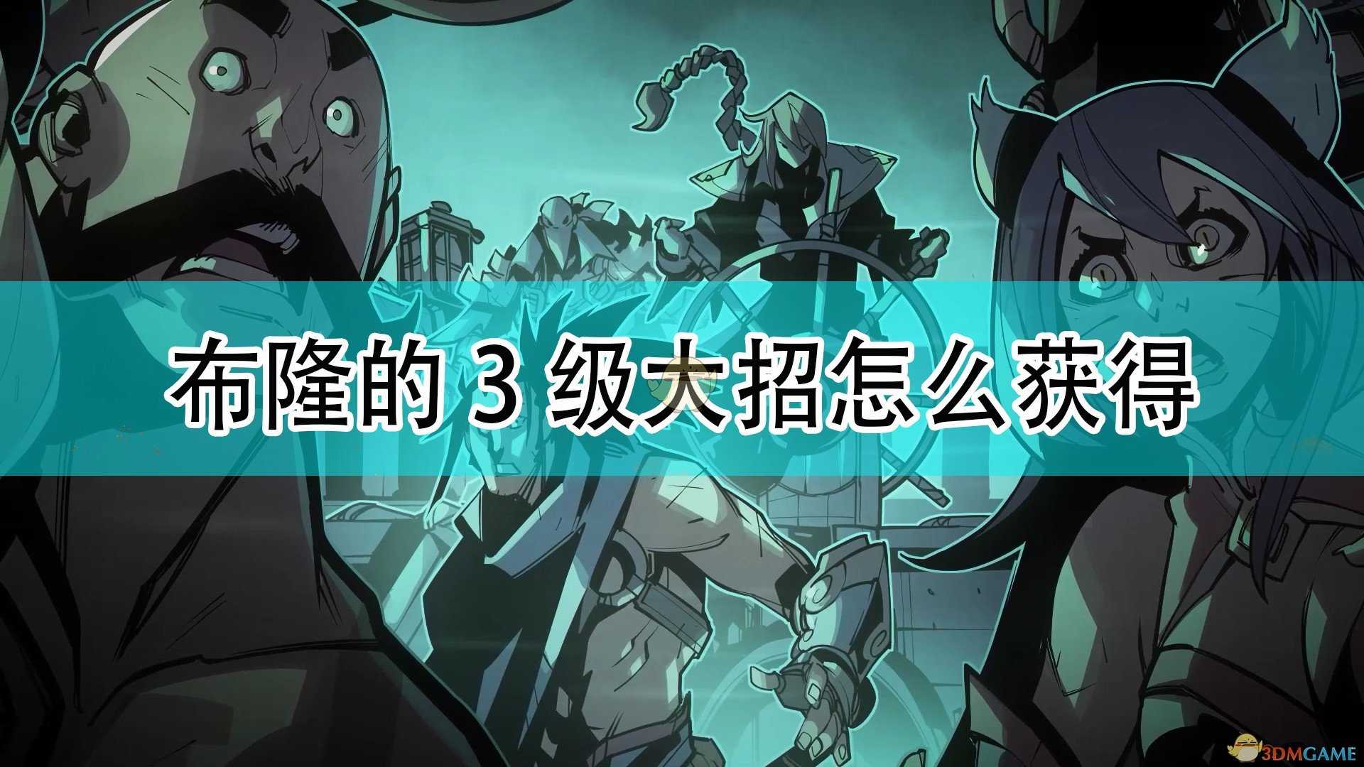 《破败王者:英雄联盟传奇》布隆的3级大招获得方法介绍