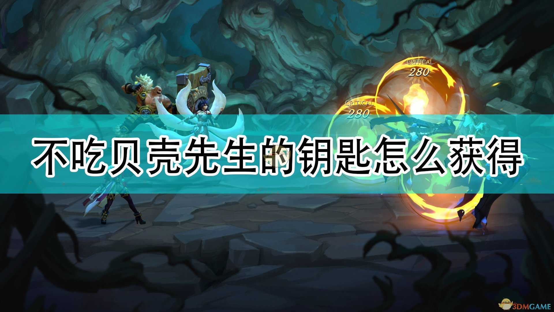 《破败王者:英雄联盟传奇》男爵旅店不吃贝壳先生的钥匙获得方法介绍