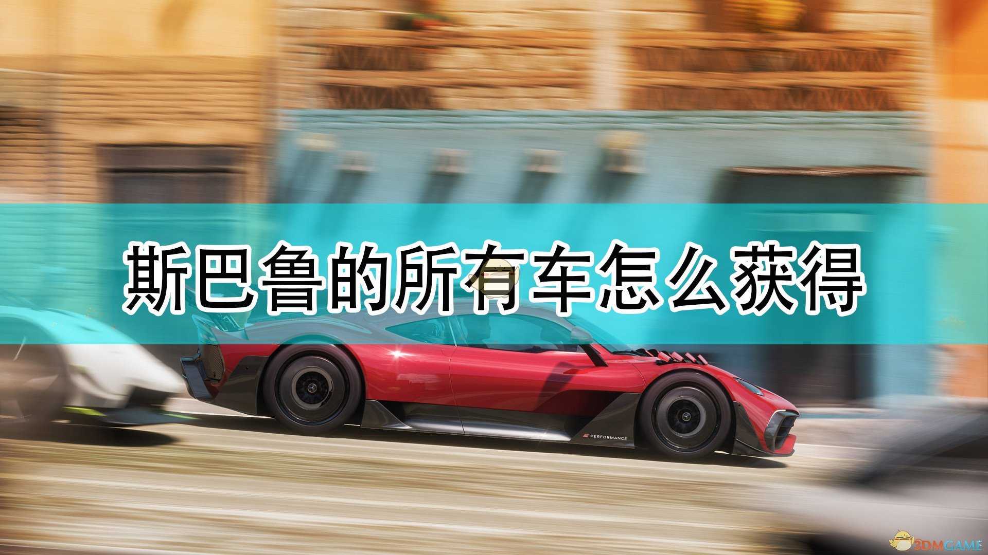 《极限竞速:地平线5》斯巴鲁全车辆获取方法介绍