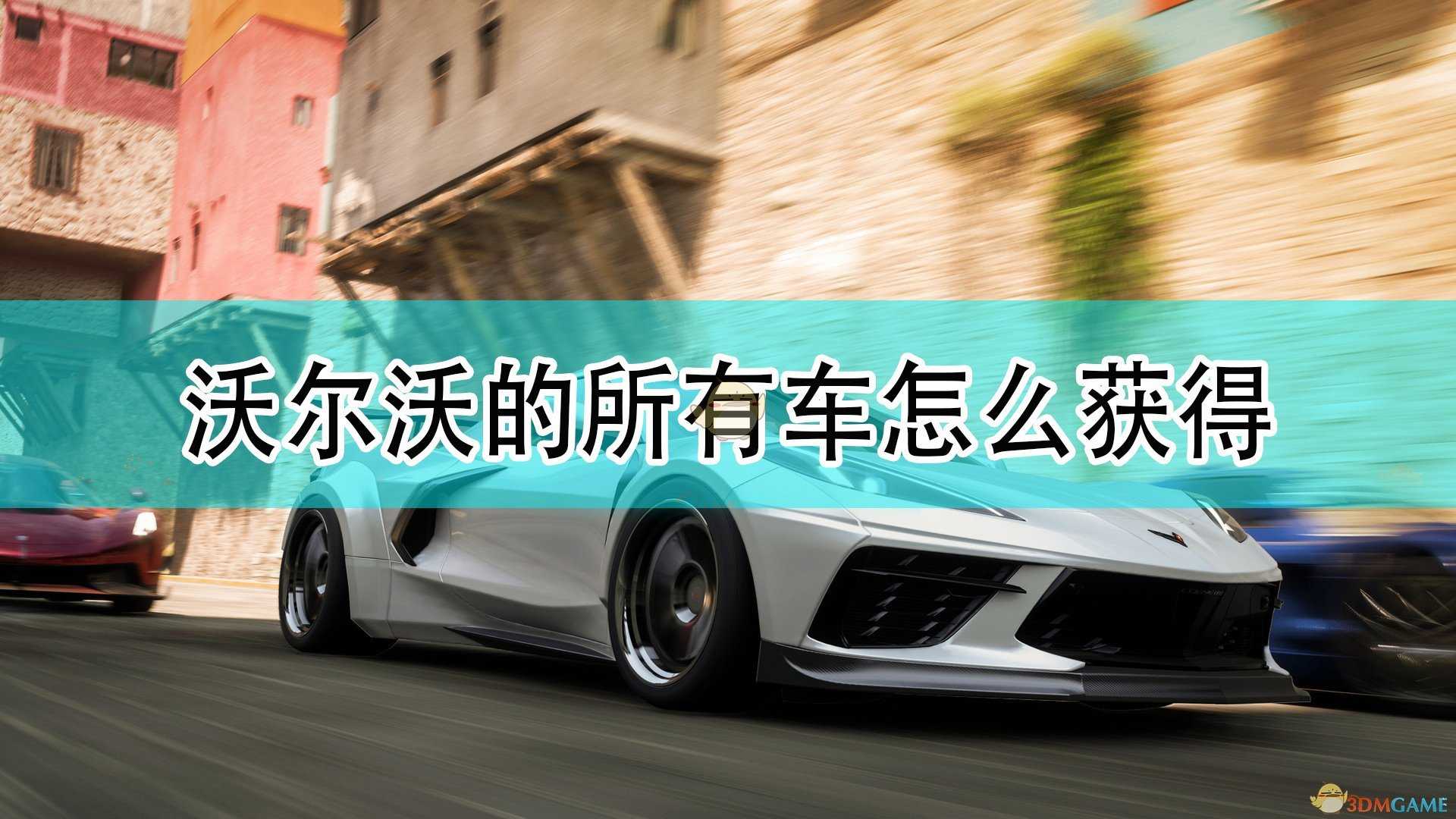 《极限竞速:地平线5》沃尔沃全车辆获取方法介绍