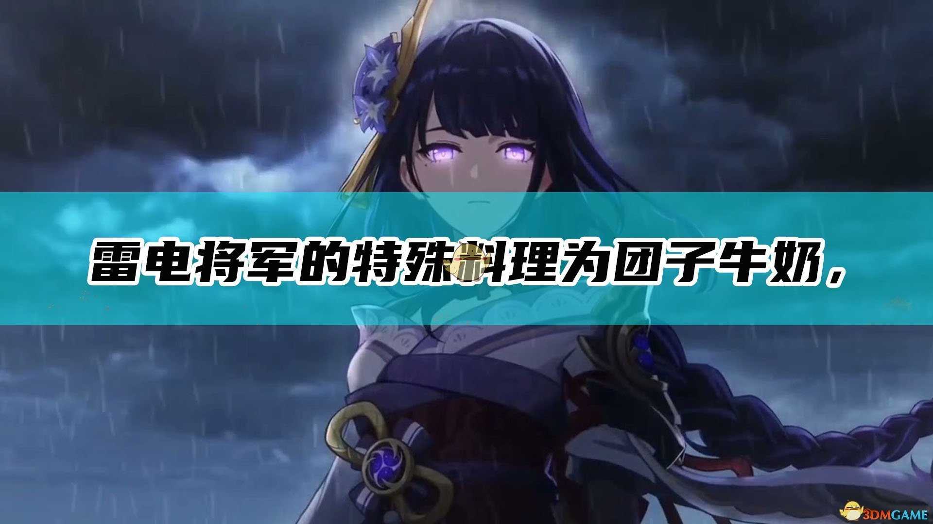 《原神》雷电将军的特殊料理为团子牛奶,