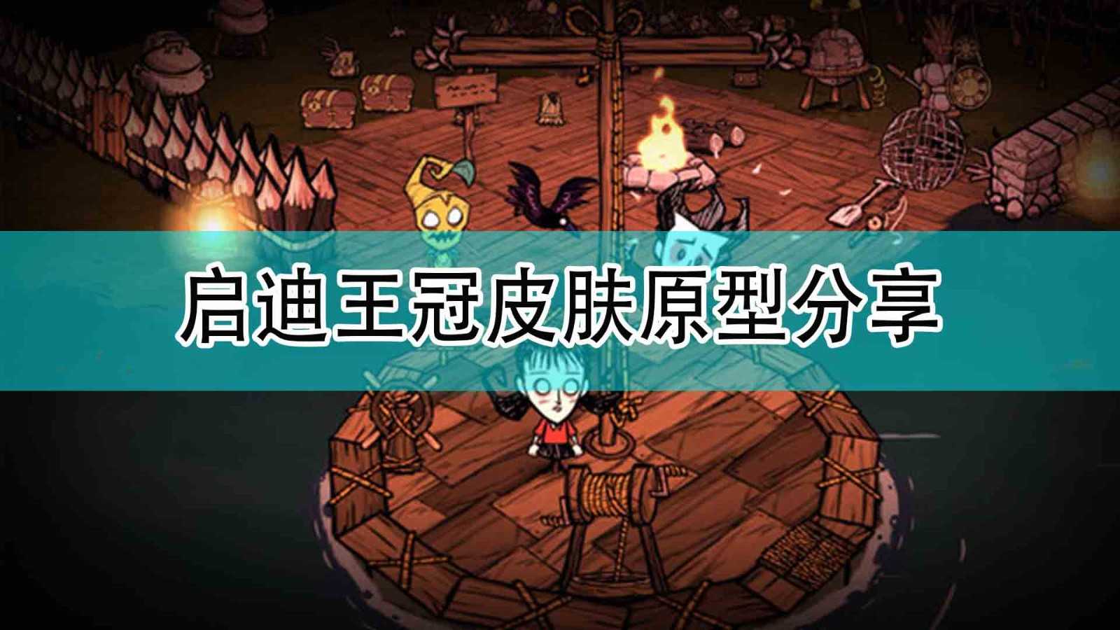 《饥荒:联机版》启迪王冠皮肤原型分享