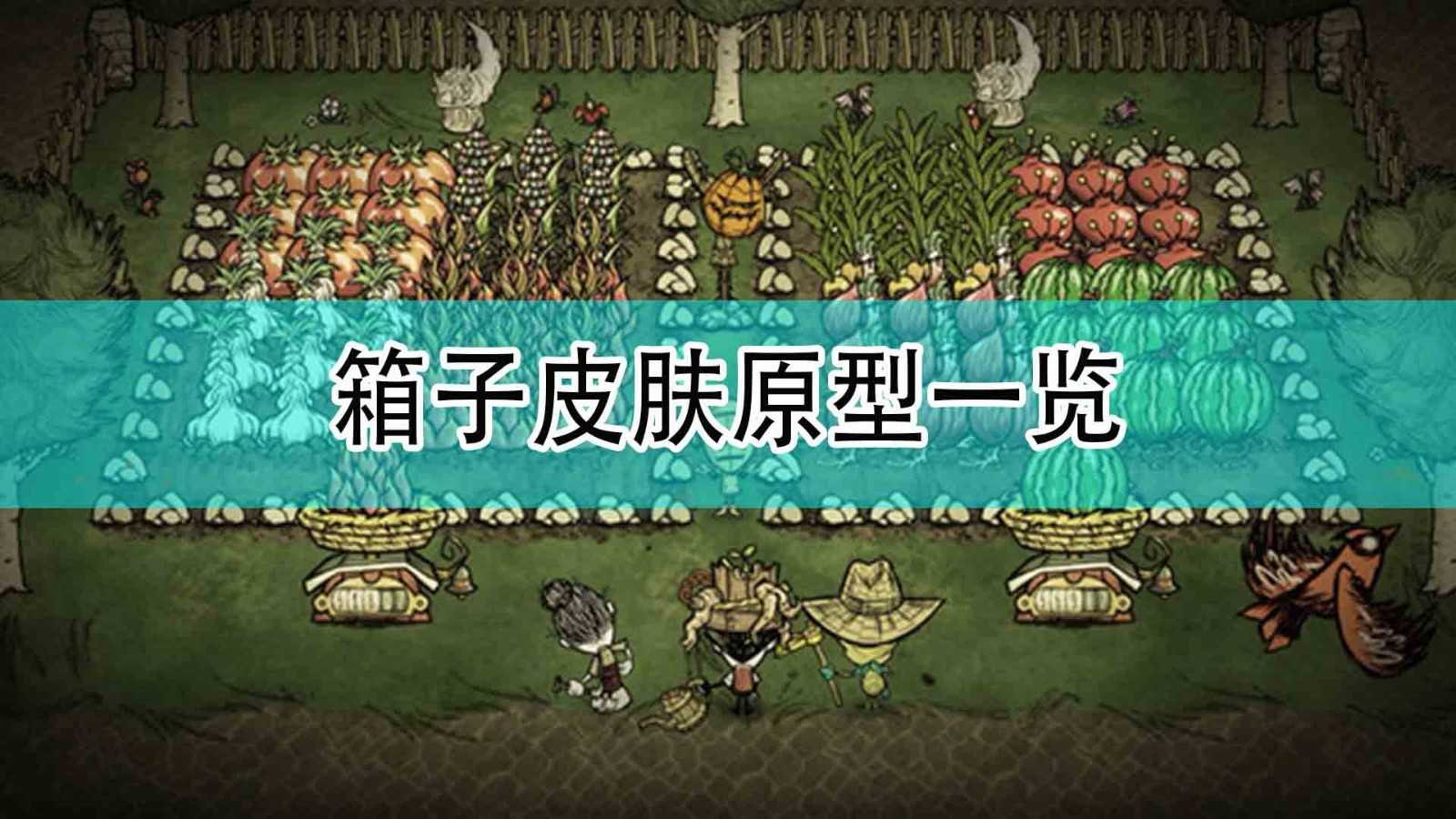 《饥荒:联机版》箱子皮肤原型一览