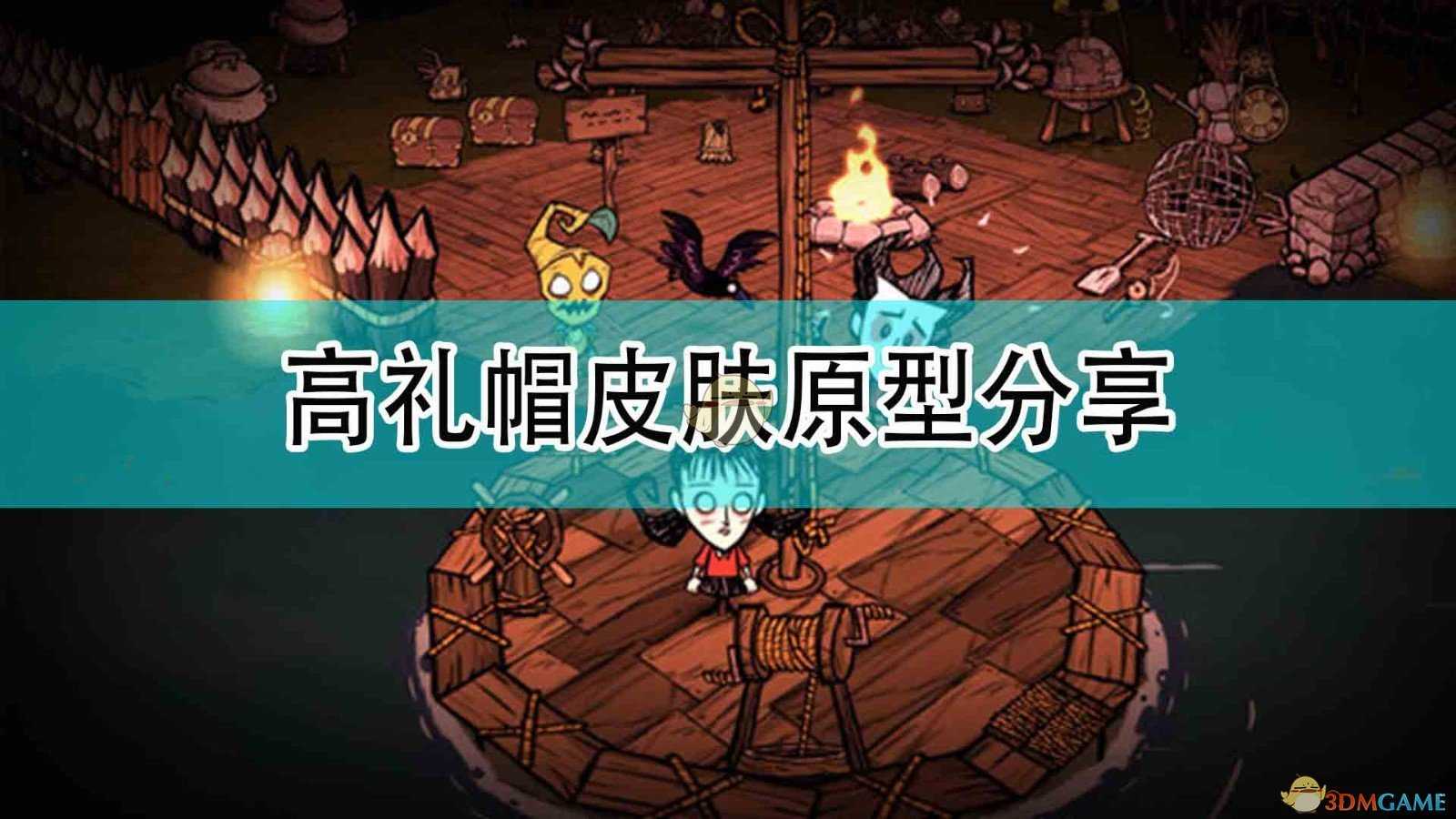 《饥荒:联机版》高礼帽皮肤原型分享