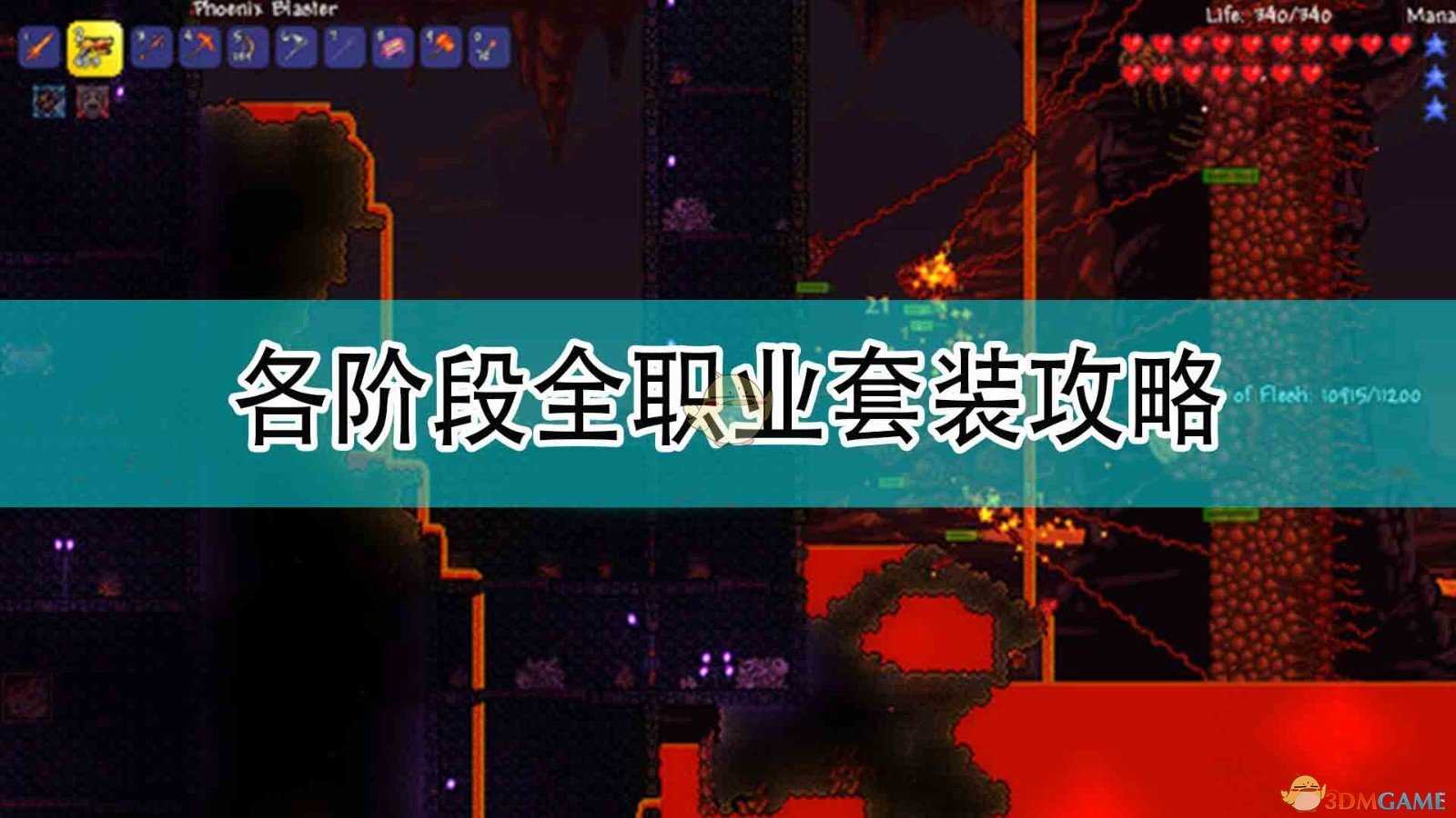 《泰拉瑞亚》各阶段全职业套装攻略