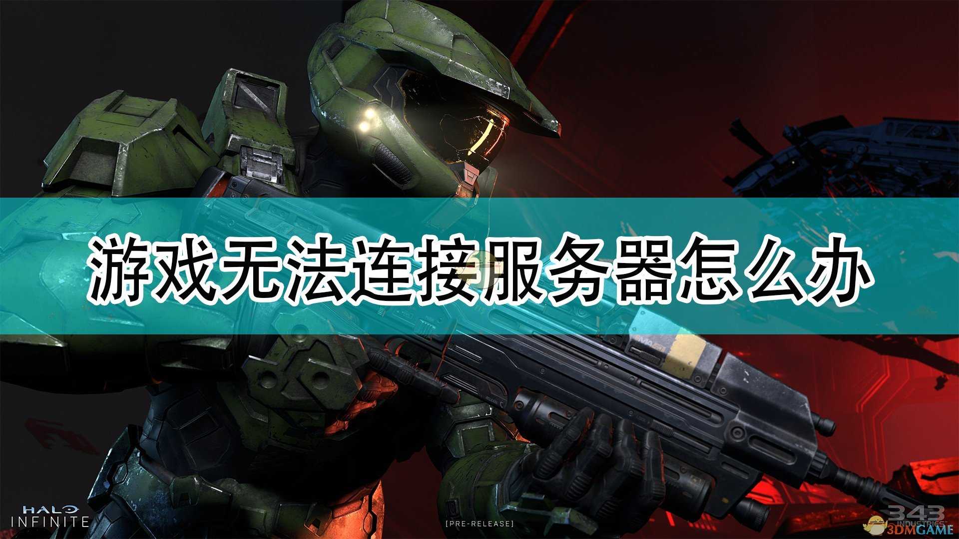 《光环:无限》游戏无法连接服务器解决方法介绍