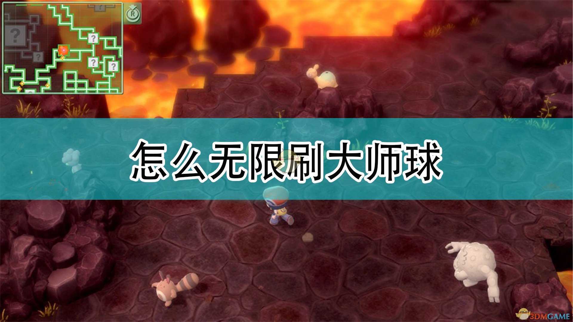 《宝可梦:晶灿钻石/明亮珍珠》无限获得大师球方法介绍