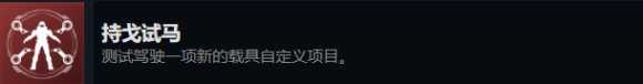 《光环:无限》持戈试马成就完成方法