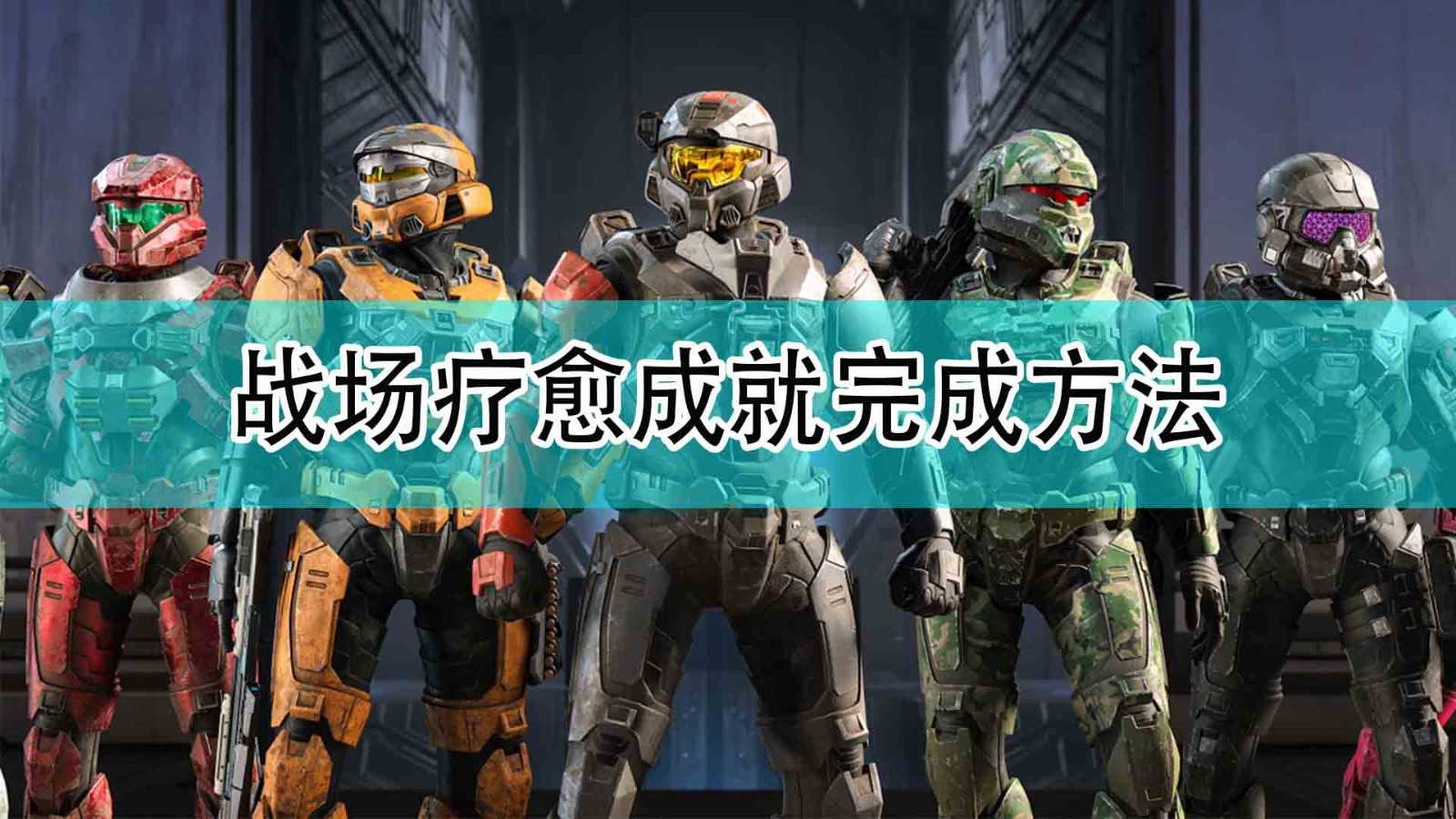 《光环:无限》战场疗愈成就完成方法