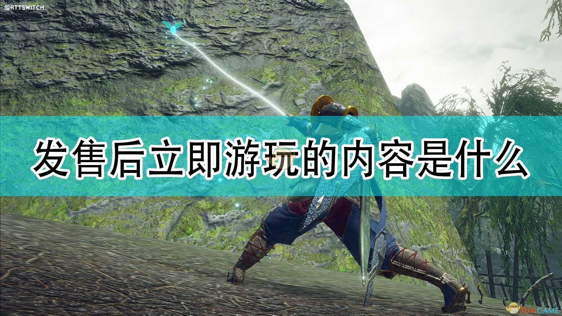 《怪物猎人:崛起》在游戏发售后立即游玩内容介绍