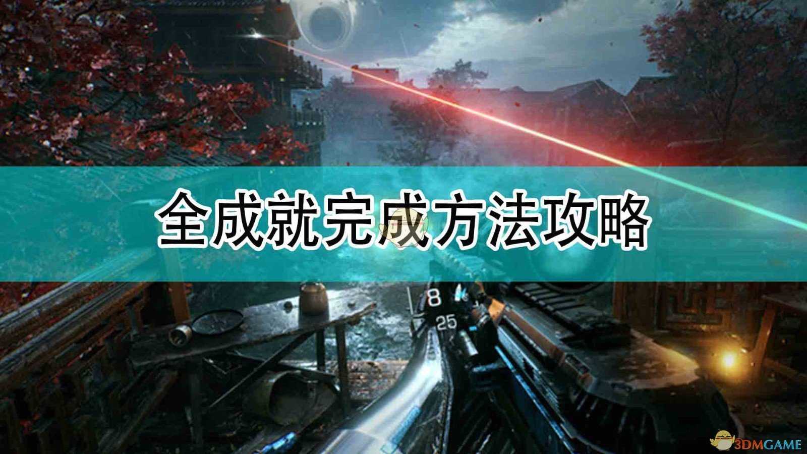 《光明记忆:无限》全成就完成方法攻略