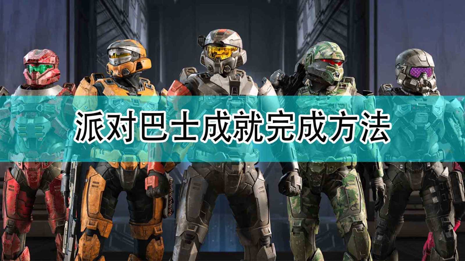 《光环:无限》派对巴士成就完成方法