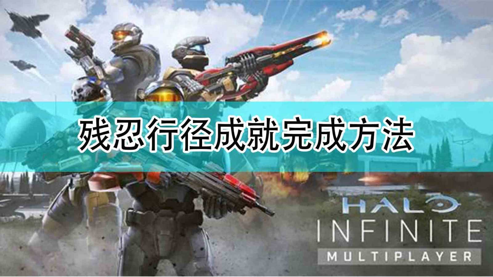 《光环:无限》残忍行径成就完成方法
