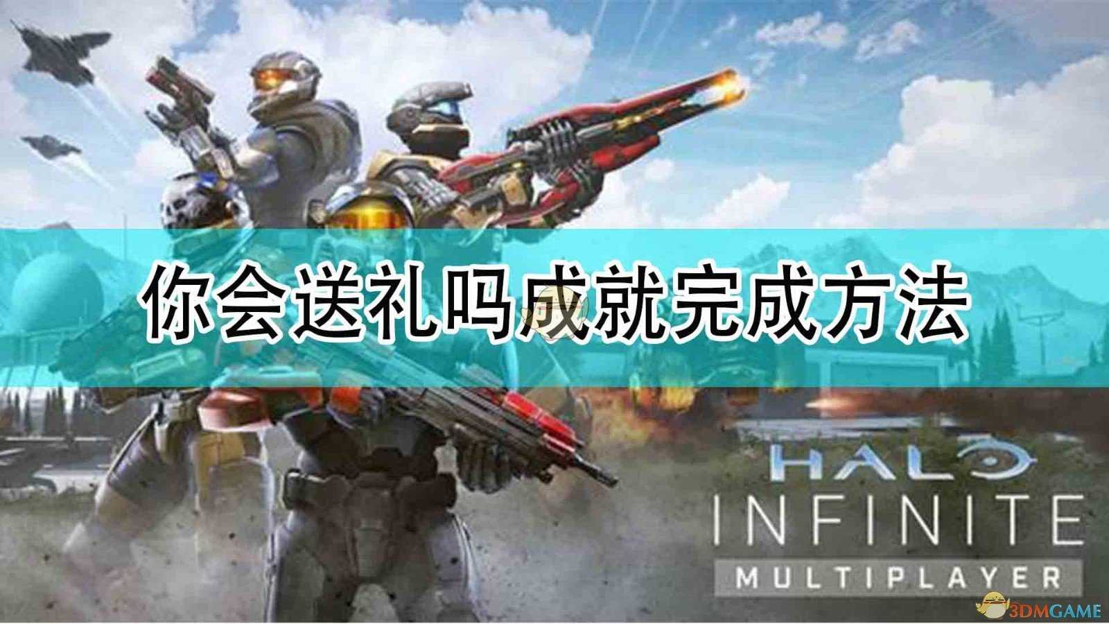 《光环:无限》你会送礼吗成就完成方法