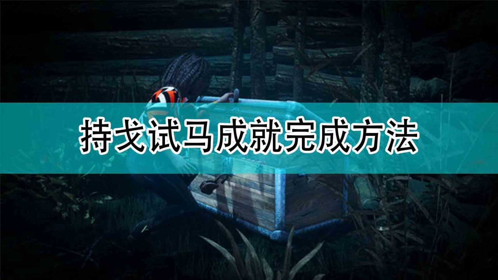 《光环:无限》持戈试马成就完成方法