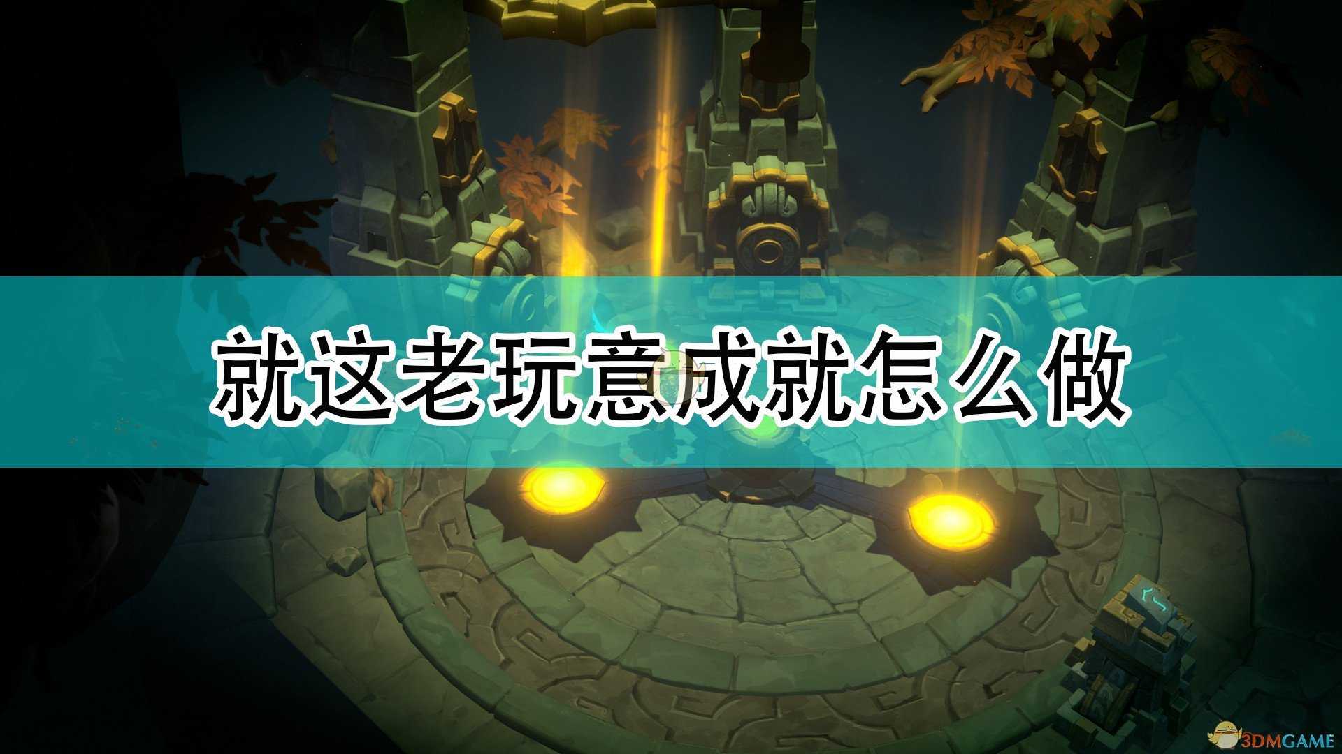 《破败之王:英雄联盟外传》就这老玩意和春季新品成就完成注意事项分享