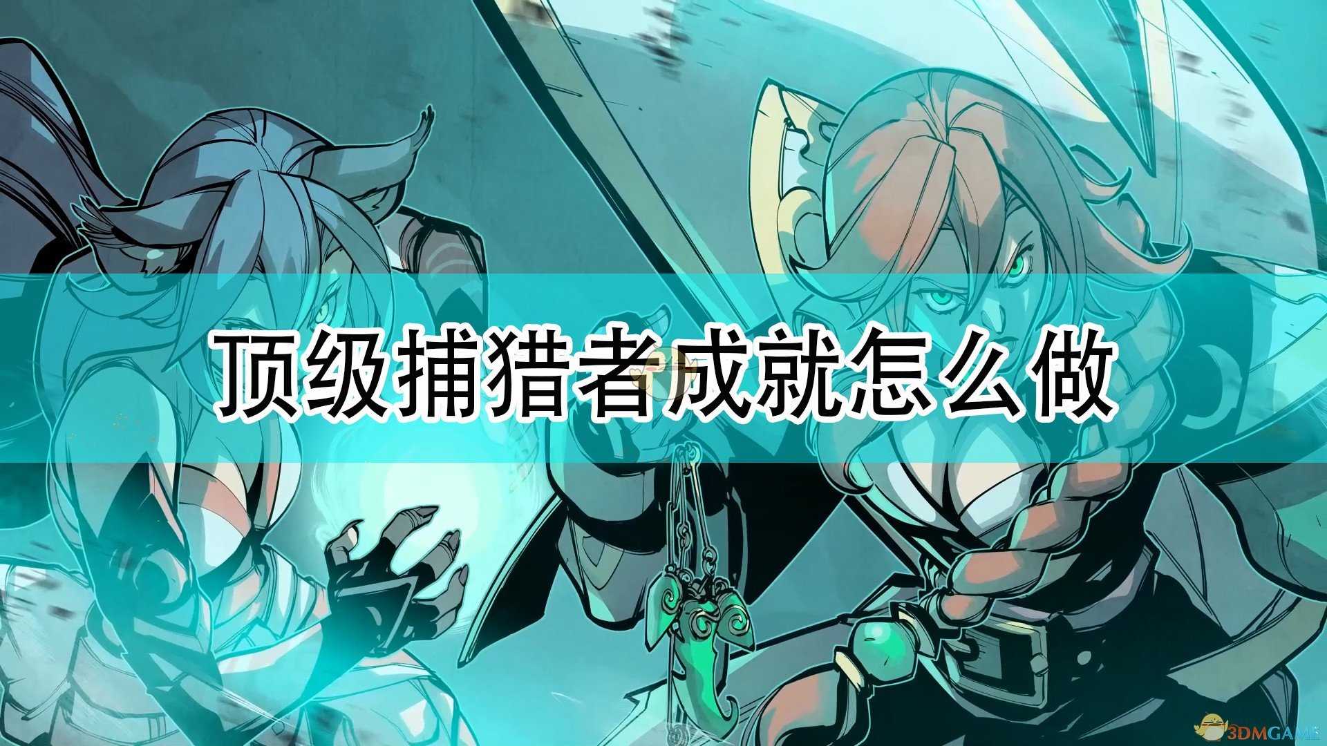 《破败之王:英雄联盟外传》顶级捕猎者成就完成攻略分享