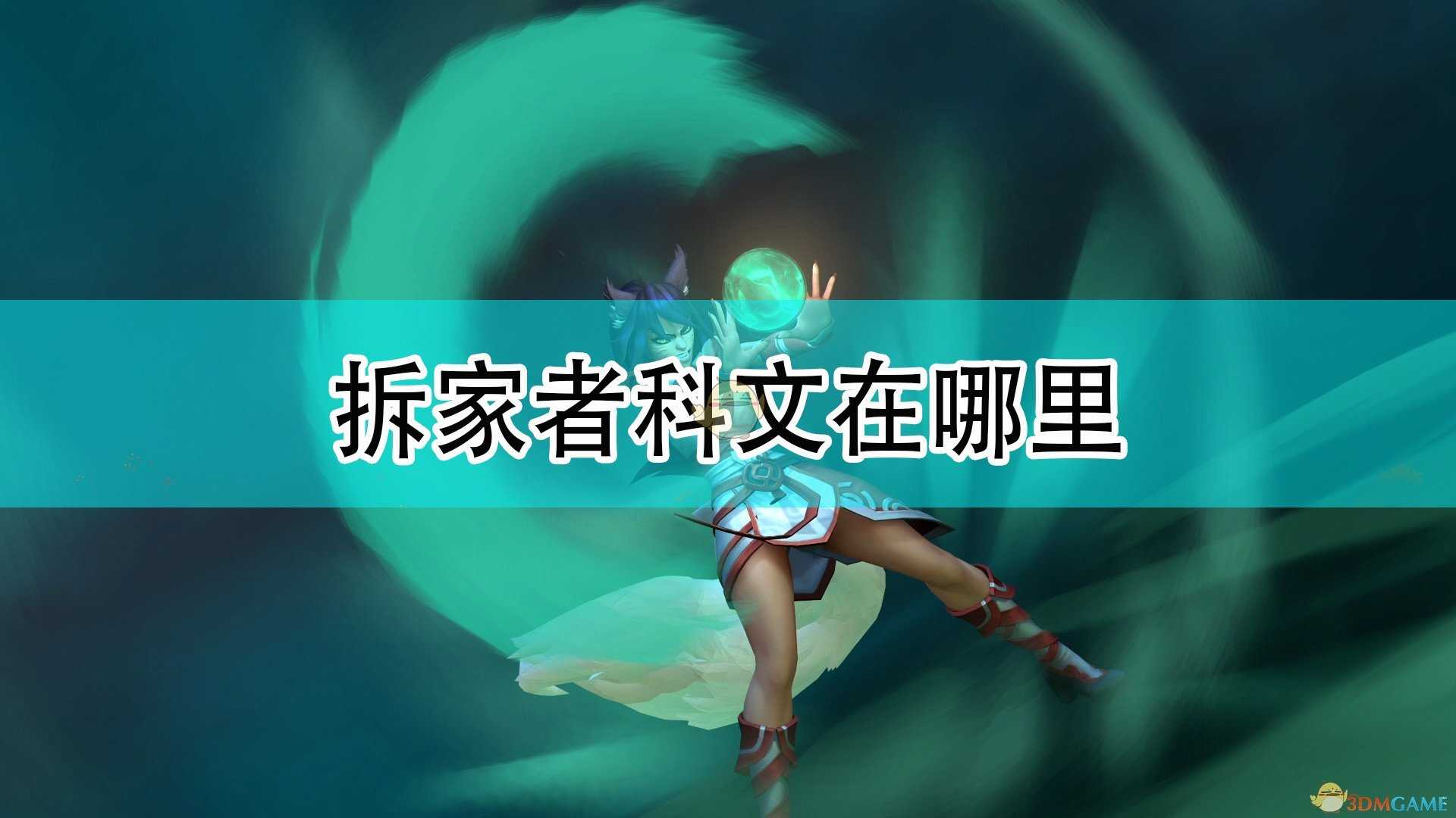 《破败之王:英雄联盟外传》拆家者科文位置介绍