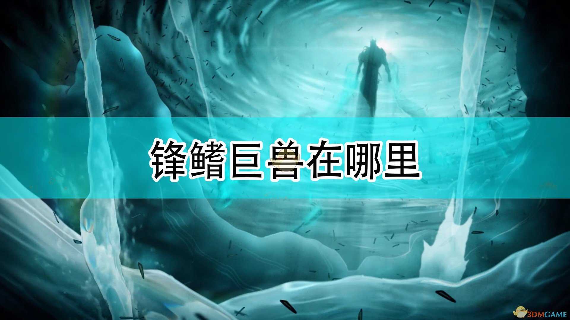 《破败之王:英雄联盟外传》锋鳍巨兽具体位置介绍