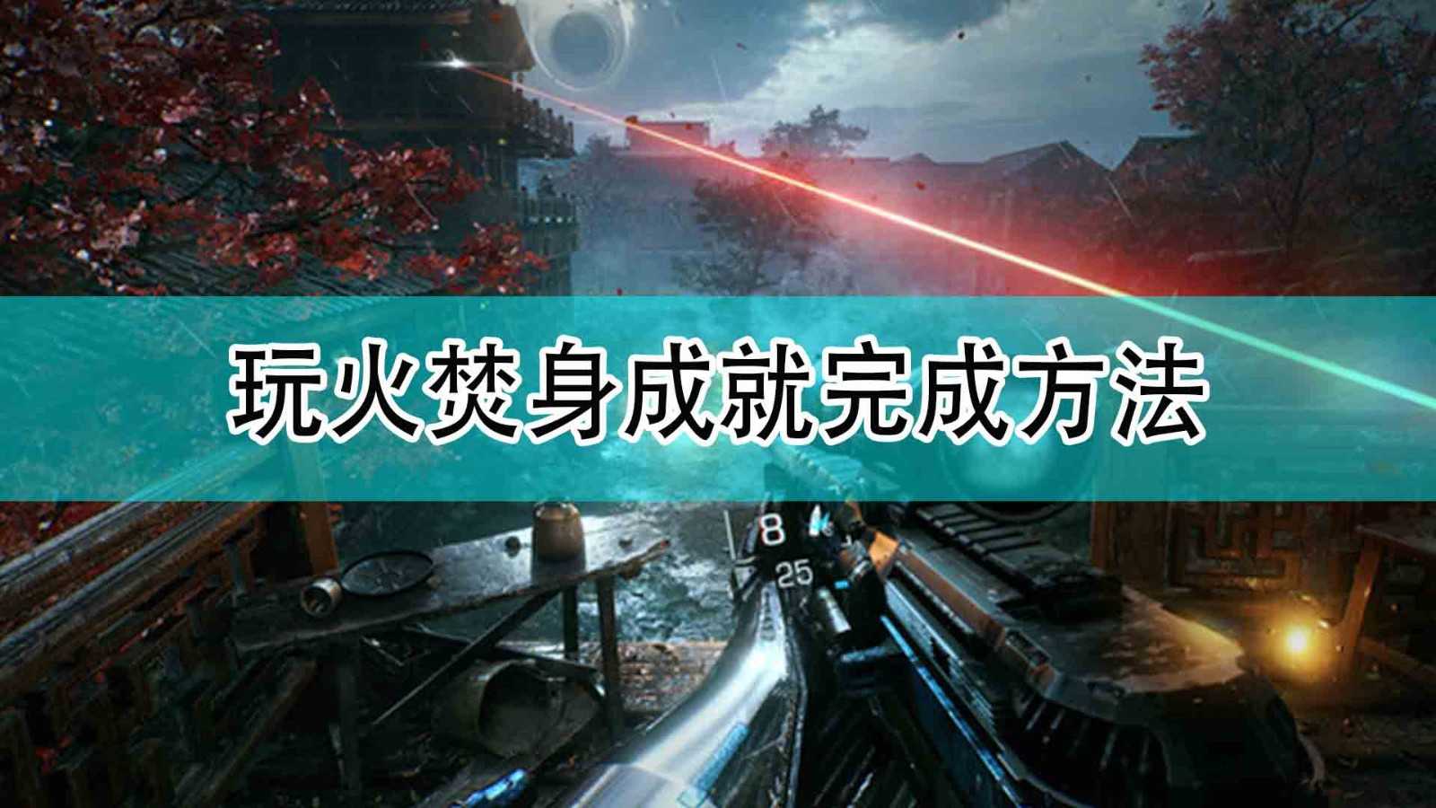 《光明记忆:无限》玩火焚身成就完成方法