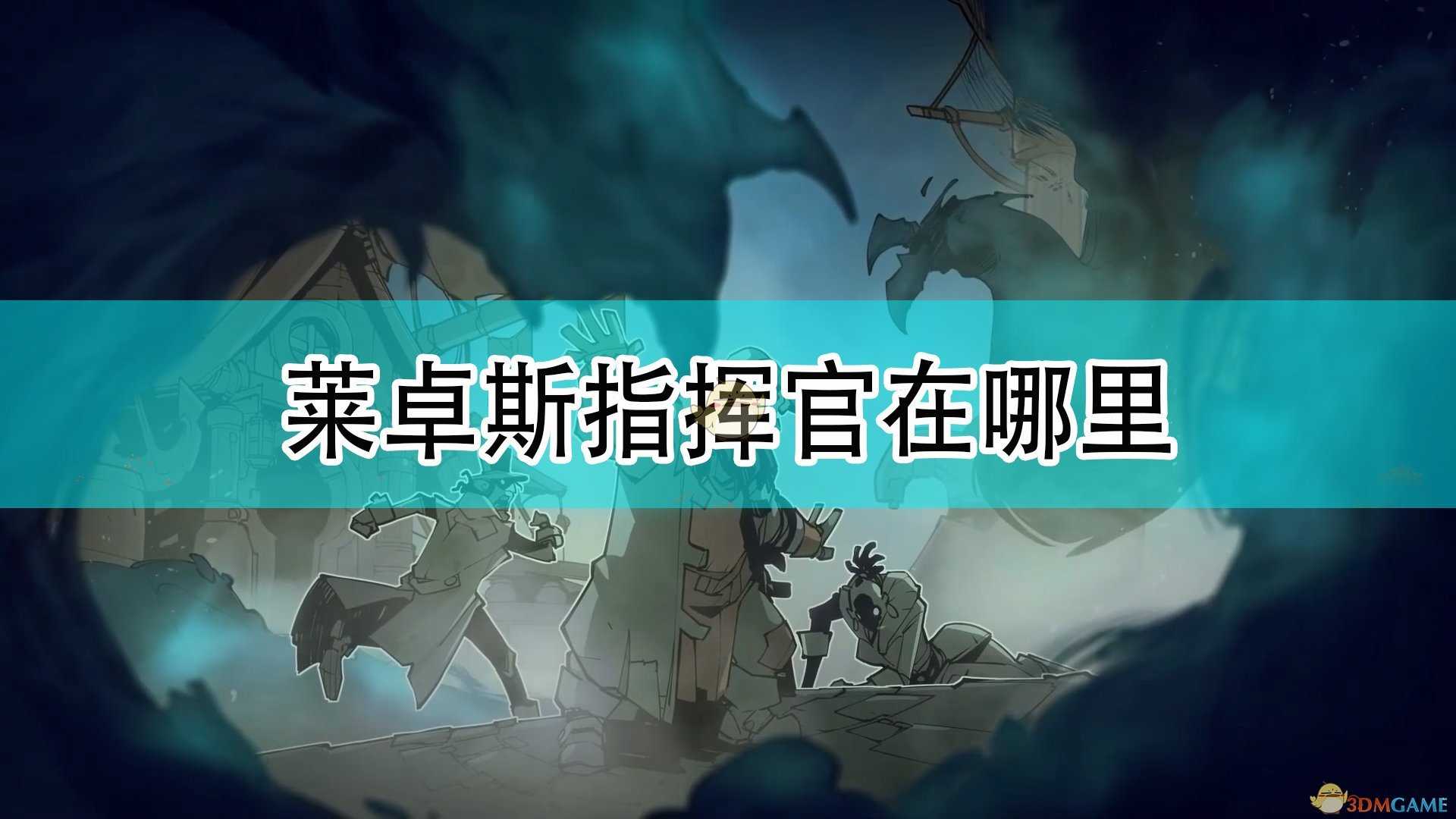 《破败之王:英雄联盟外传》莱卓斯指挥官位置介绍