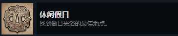 《影子战术:将军之刃》爱子的选择休闲假日成就完成方法