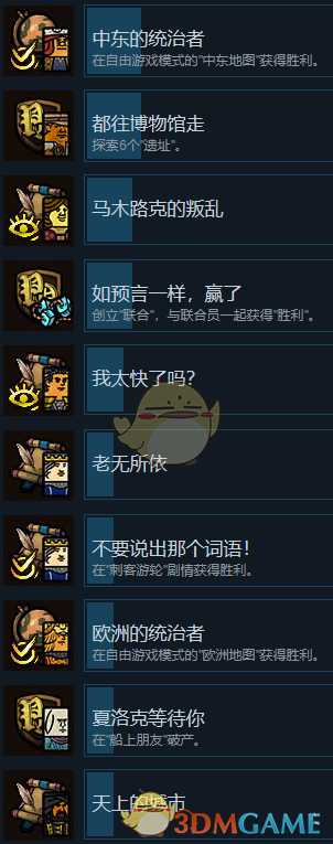 《冒险之旅:十字军东征》全成就一览