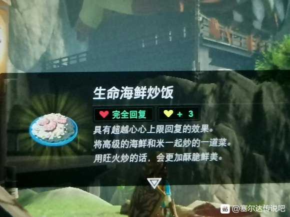 《塞尔达传说:旷野之息》炒饭制作方法分享