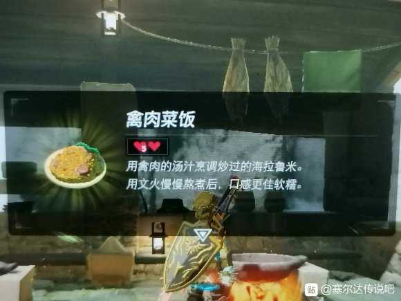 《塞尔达传说:旷野之息》菜饭制作方法分享