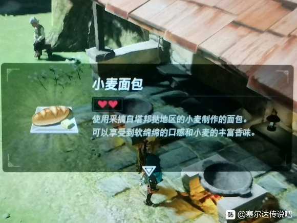 《塞尔达传说:旷野之息》面包制作方法分享