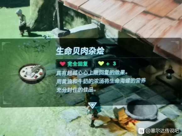 《塞尔达传说:旷野之息》焖菜制作方法分享