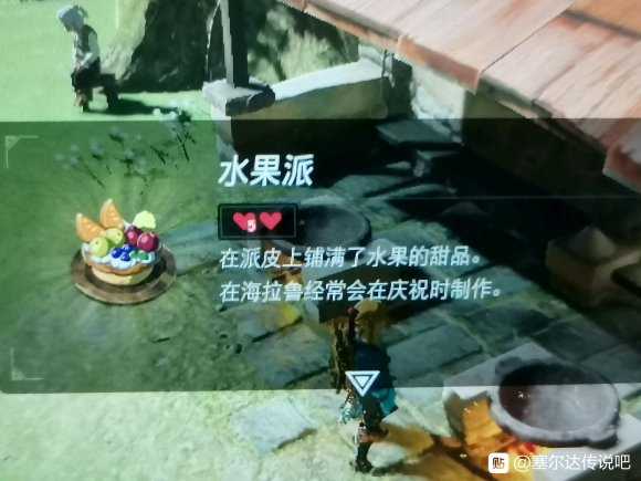 《塞尔达传说:旷野之息》派制作方法分享