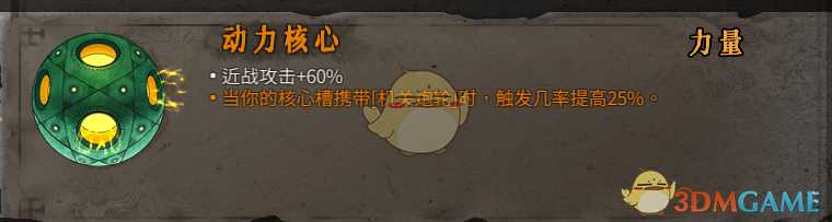 《暖雪》动力核心圣物作用效果介绍