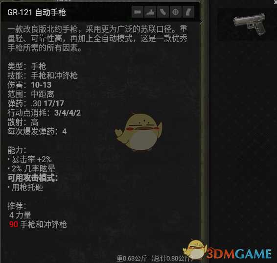 《核爆RPG:特鲁多格勒》自动手枪GR-121武器介绍