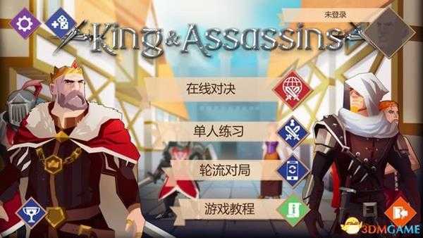 《国王与刺客》 图文攻略 上手指南+玩法解析攻略