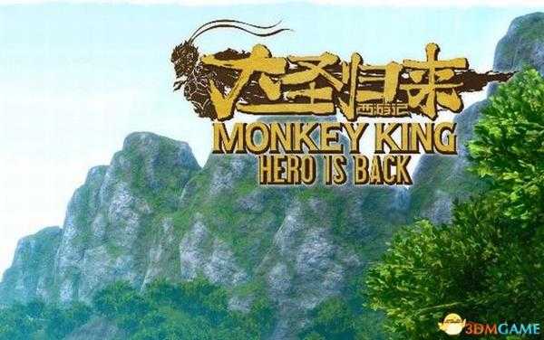 《西游记:大圣归来》图文攻略 全剧情流程攻略及通关要点