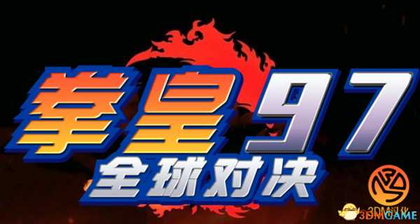 拳皇97:全球对决 全角色出招表及按键设置图文指南