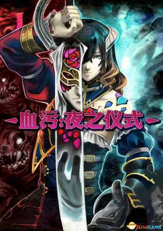 血污：夜之仪式 全关卡剧情任务流程攻略 全地图详解