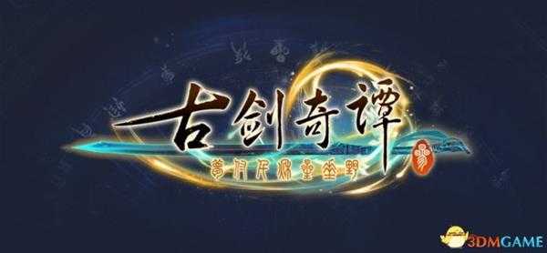 古剑奇谭3宣传视频 古剑奇谭3主要人物及LOGO图鉴