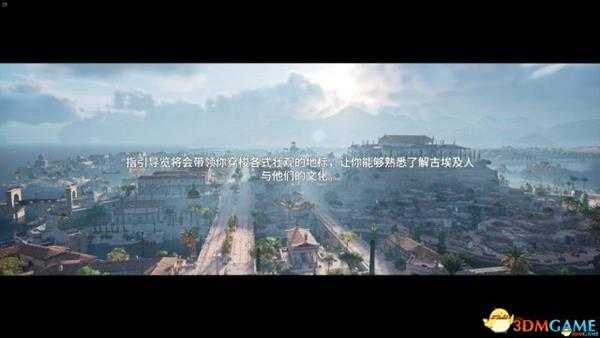 刺客信条起源游览模式内容详解 导游带你游古埃及