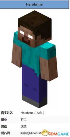 我的世界herobrine人物详解