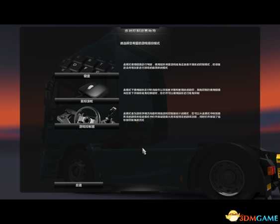 欧洲卡车模拟2方向盘180度设置教程