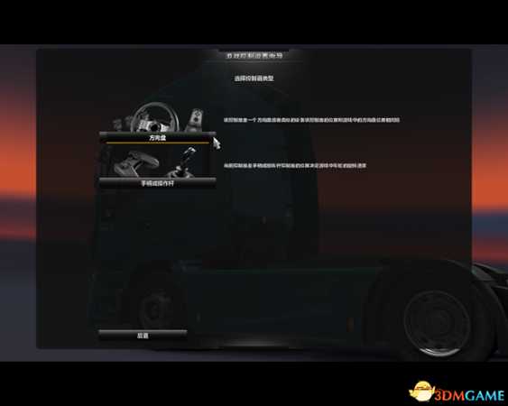 欧洲卡车模拟2方向盘180度设置教程